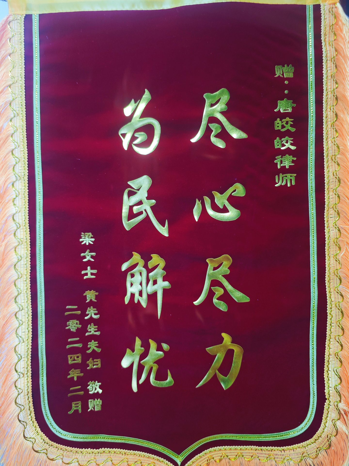委托人梁女士、黄先生夫妇赠唐皎皎律师锦旗：尽心尽力，为民解忧