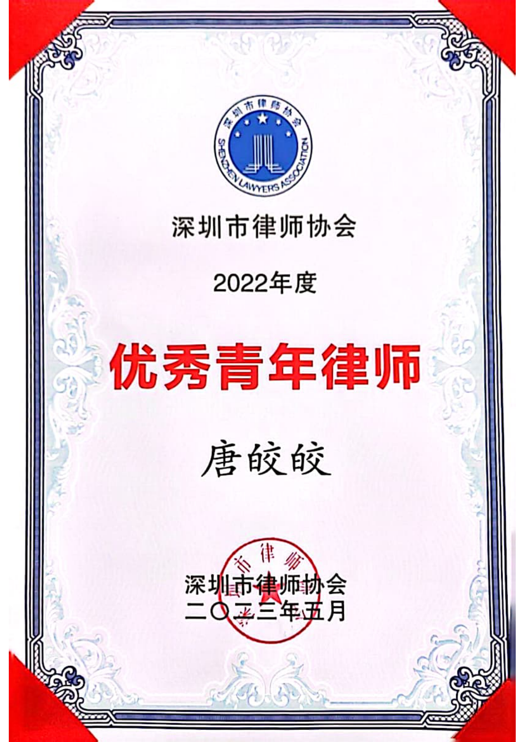 深圳市律师协会2022年度优秀青年律师荣誉证书